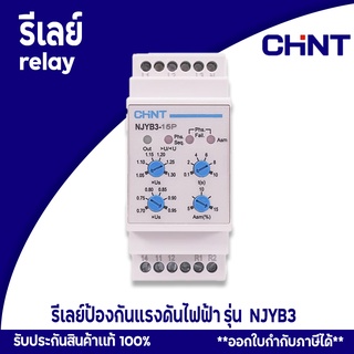 CHINT รีเลย์เบรกเกอร์ เบรกเกอร์รีเลย์ป้องกันแรงดันไฟฟ้า SYSTEM PROTECTION รุ่น NJYB3 AC380V/220V