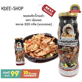 ซอสพริกไทยดำ ตรา น้องพร ขนาด 320 กรัม สินค้าใหม่ พร้อมส่ง