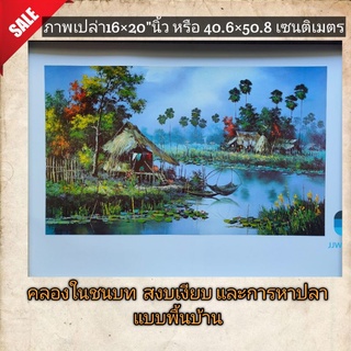 ภาพวิวทิวทัศน์  ชีวิตในชนบท และการหาปลาแบบพื้นบ้าน ขนาด16×20"นิ้ว