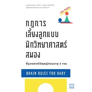 กฎการเลี้ยงลูกแบบนักวิทยาศาสตร์สมอง ที่ลูกอยากให้คุณรู้ก่อนอายุ 5 ขวบ (Brain Rules for Baby) วีเลิร์น welearn