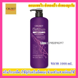 ครีมโกรกยืด​ครูเซ็ท​ แพลทตินั่ม นิวทราไลซิ่ง ครีม 500มล./1,000 มล. (Cruset Platinum Neutralizing Cream 500ml./1,000 ml.)