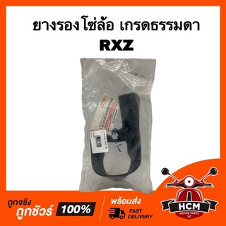 ยางรองโซ่ โซ่ล้อ RXZ / อาร์เอ็กแซส เกรดธรรมดา