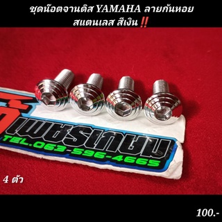 น๊อตจานดิส YAMAHA สแตนเลส กลึงก้นหอย ยึดจานเบรค