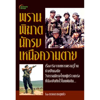 หนังสือ - พรานพิฆาต นักรบเหนือความตาย