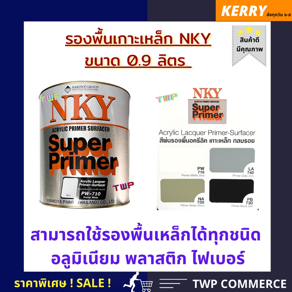 สีรองพื้นเกาะเหล็กอเนกประสงค์ NKY SUPER PRIMER ขนาด 0.9 ลิตร สามารถรองพื้นเหล็ก ไฟเบอร์ อลูมิเนียม