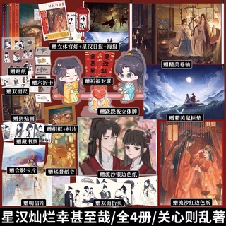 Pre-order นิยายภาษาจีน 星汉灿烂,幸甚至哉 by 关心则乱著