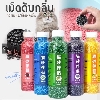 🔥พร้อมส่ง🔥แมวชอบ เม็ดดับกลิ่น ดับกลิ่นดีเยี่ยม เม็ดดับกลิ่นทรายแมว ชาร์โคล ที่ดับกลิ่นอึแมว  ที่ระงับกลิ่น