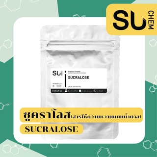 Sucralose (ซูคราโลส) สารให้ความหวานทดแทนน้ำตาล ขนาด 25, 50, 100 กรัม