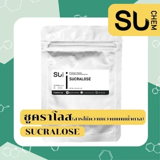 Sucralose (ซูคราโลส) หวานกว่าน้ำตาล 600 เท่า สารให้ความหวานทดแทนน้ำตาล ถุงซิปเก็บง่าย