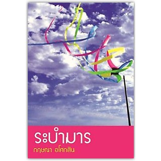 ระบำมาร (ใหม่ในซีล)-นามปากกา-กฤษณา อโศกสิน