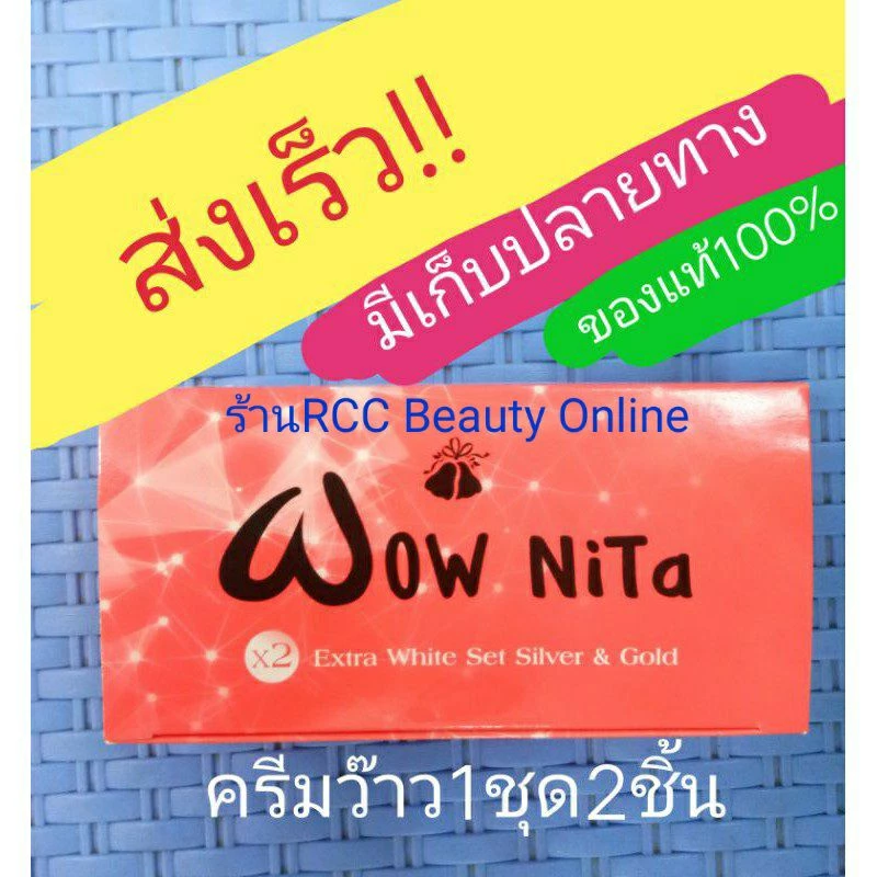 wowครีม wow nitaชุดใหญ่10กรัม💥1ชุดมี2ชิ้น 🎁ราคาส่ง💥