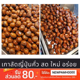 เกาลัดคั่ว เกาลัดญี่ปุ่นคั่ว สด ใหม่ หอมๆ หวาน มัน  1 กิโลกรัม