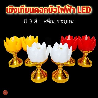 เชิงเทียนไฟฟ้า เทียนดอกบัวไฟฟ้า เทียนLED ใส่ถ่าน เชิงเทียนจีน เทียนไฟหลอดLED เทียนดอกบัว เทียนใส่ถ่าน เทียนไร้ควัน