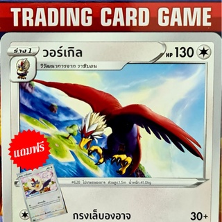 วอร์เกิล กรงเล็บองอาจ C SD (ฟรีวาชิบอน) การ์ดโปเกมอน Basic [Pokemon]