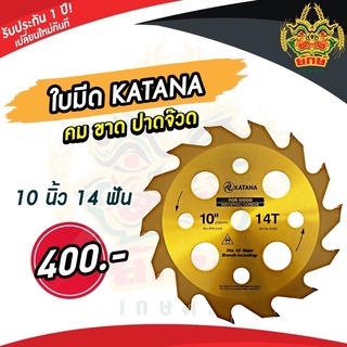 ใบมีด katana 14ฟัน 10นิ้ว ใส่เครื่องตัดหญ้า ตัดไม้ได้ แข็งแรง ทนทาน อย่างดี