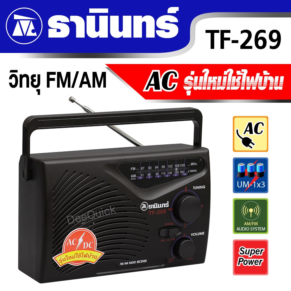 TANIN วิทยุธานินทร์ FM/AM รุ่น TF-269 ACรุ่นใหม่ใช้ไฟบ้าน