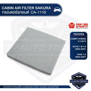 SAKURA กรองแอร์ CA-1110 CAMRY HYBRID 2.5 2014 / ALTIS 1.6,1.8 2003-07 / SOLUNA VIOS 1.5 2003-2007/ YARIS / COROLLA ALTIS