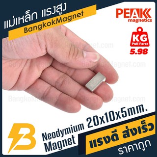 แม่เหล็กแรงดึงดูดสูง 20x10x5 มม. สี่เหลี่ยม แรงดูด 5.98kg [1ชิ้น] PEAK magnetics แม่เหล็กราคา BK1419