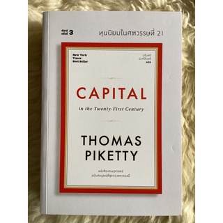 หนังสือทุนนิยมในศตวรรษ21CAPITAL in the twenty-first century(หนังสือใหม่)