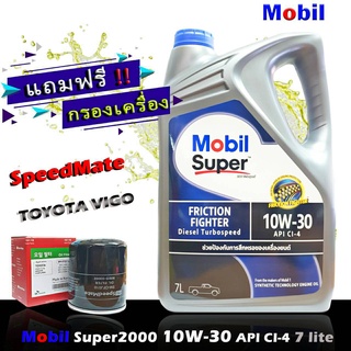 โมบิล ซุปเปอร์ 2000 Mobil Super2000 10W-30 ขนาด 7 ลิตร แถมฟรีกรอง Speedmate รุ่น โตโยต้า วีโก้ ฟอร์จูนเนอร์ 2.5,3.0