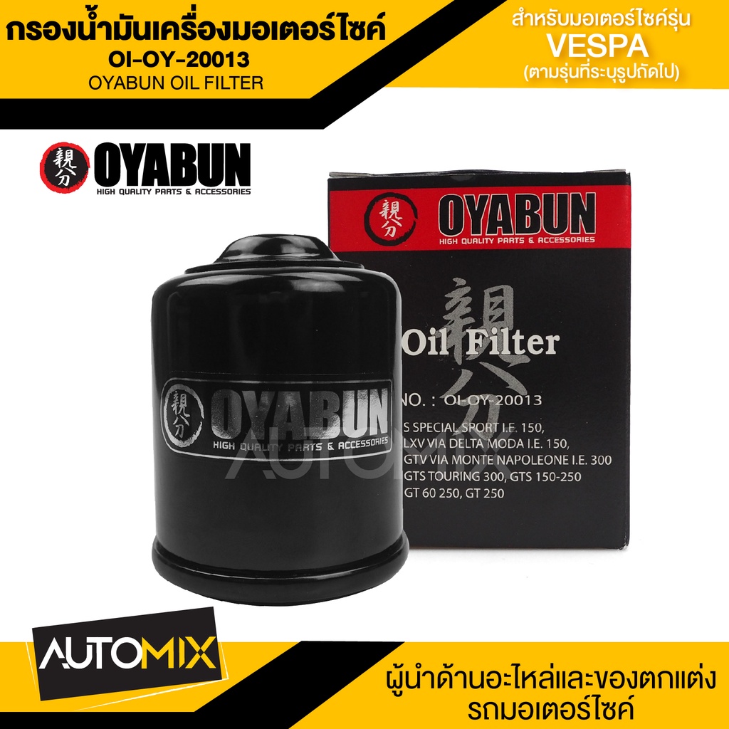 ไส้กรองน้ำมันเครื่องรถมอเตอร์ไซค์ OI-OY-20013 OYABUN OIL FILTER สำหรับ PIAGGIO,SPRINT125-150 3VIE,GT