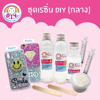 ชุด D.I.Y น้ำยาเรซิ่นตกแต่งเคสมือถือ (ชุดกลาง)