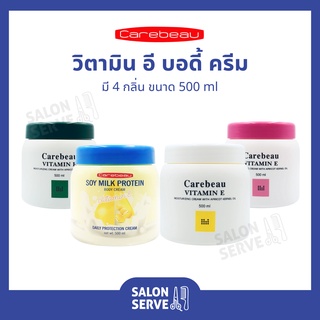 ครีมทาผิว Carebeau Vitamin E Body Cream แคร์บิว วิตามิน อี บอดี้ ครีม บำรุงผิวกาย 500 ml