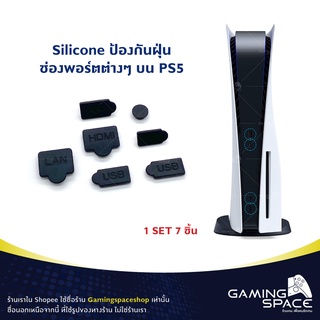 PS5 : ชุดจุกยาง Silicone กันฝุ่น ช่องพอร์ต เครื่อง PS5 Dust Cover port PS5 (1 Set มี 7 ชิ้น)