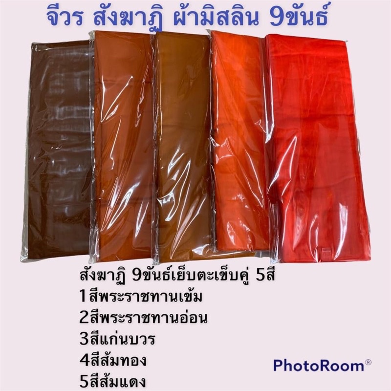 จีวร สังฆาฏิ ผ้ามิสลิน 9 ขันธ์ เย็บตะเข็บคู่ จีวร1ผืน ไม่ใช่ชุดไตร
