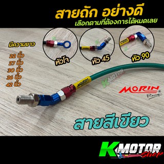 สายเบรค สีเขียว สายถัก เวฟ โซนิค MORIN