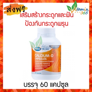 MEGA CALCIUM D 60แคปซูล เสริมสร้างกระดูกและฟัน ป้องกันโรคกระดูกพรุน เมก้า แคลเซียม ดี