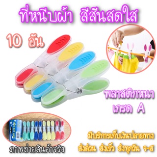 🎉10 อัน🎉ที่หนีบผ้า กิ๊ฟหนีบผ้า ที่หนีบ พลาสติก เกรดA สีสันสดใส✨บรรจุ 10 ชิ้น✨