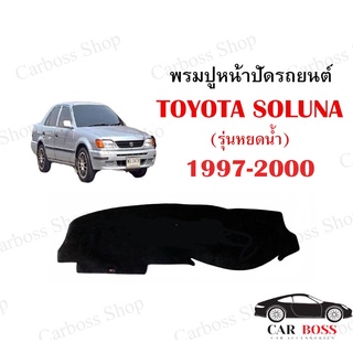 พรมปูคอนโซนหน้ารถ TOYOTA SOLUNA รุ่นหยดน้ำ ปี 1997 1998 1999 2000