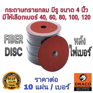 กระดาษทราย กลม มีรู 4 นิ้ว FIBER DISC จำนวน 10 ใบ มีให้เลือก 40, 60, 80, 100, 120