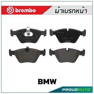 ผ้าเบรกหน้า Brembo โลว์-เมทัลลิก สำหรับ BMW E39 520i 525i -1996  รหัสสินค้า P06 022B