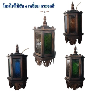 โคมไฟไม้ โคมไฟไม้สัก โคมไฟ 6 เหลี่ยม กระจกสี แขวนเพดาน ขนาด กว้าง 17 ซม.ยาว 17 ซม.สูง 34 ซม.