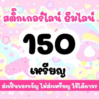 สติกเกอร์ไลน์ ธีมไลน์ 150 เหรียญ ส่งเป็นของขวัญไม่ส่งเหรียญค่ะ