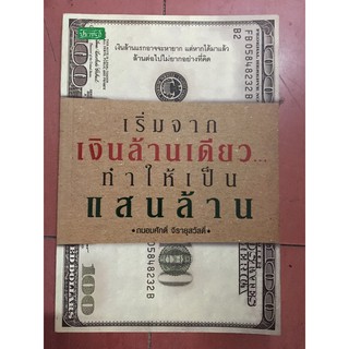 หนังสือเริ่มจากเงินล้านเดียวเพิ่มเป็นแสนล้าน