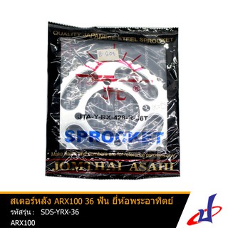 สเตอร์หลัง 36 ฟัน ยี่ห้อ พระอาทิตย์ ใช้สำหรับมอเตอร์ไซค์ ARX100 คุณภาพดี แข็งแรงทนทาน (SDS-YRX-36)