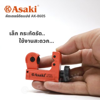 คัตเตอร์ตัดแป๊ป ท่อทองแดง mini Cutter ASAKI AK-8605