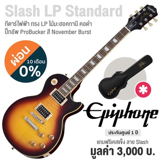 Epiphone® Slash Les Paul Standard กีตาร์ไฟฟ้า ทรง Les Paul (November Burst) บอดี้ไม้ Mahogany ไม้หน้า Flame Maple ปิ๊กอัพ ProBucker + แถมฟรีฮาร์ดเคสกีตาร์ ** ประกัน 1 ปี **