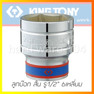 KINGTONY ลูกบล็อกขาวรู1/2" 30 มิล. 6เหลี่ยม สั้น รุ่น 433530M คิงก์โทนี่ ไต้หวันแท้100%