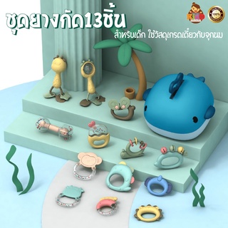 ยางกัดเด็ก ชุดของเล่นยางกัด ของเล่นเขย่ามือ ชุดของขวัญเด็ก 13ชิ้น พร้อมส่ง Kiddtoy