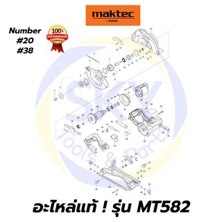 🔥อะไหล่แท้🔥 MT582 MAKTEC เลื่อยวงเดือน7" มาคเทค Maktec แท้ 100%