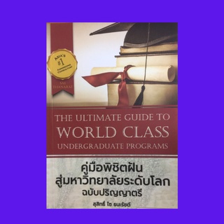 หนังสือเรียน คู่มือพิชิตฝันสู่มหาวิทยาลัยระดับโลก ฉบับปริญญาตรี : รายชื่อมหาวิทยาลัยกับการบริหารความเสี่ยง