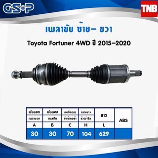 GSP เพลาขับ Toyota Revo New Fortuner 4WD ปี 2015-2020 โตโยต้า ฟอร์จูนเนอร์ รีโว่ เพลาหน้า เพลาขับทั้งเส้น จีเอสพี