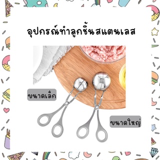 อุปกรณ์ทำลูกชิ้นสแตนเลส เล็ก และ ใหญ่