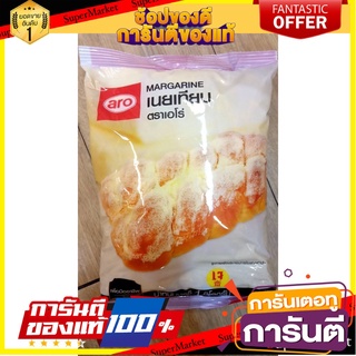 🎊ฺBEST🎊 เอโร่ มาร์การีน เนยเทียม 1 กิโลกรัม Aroma Margarine 1 kg. 🚚💨