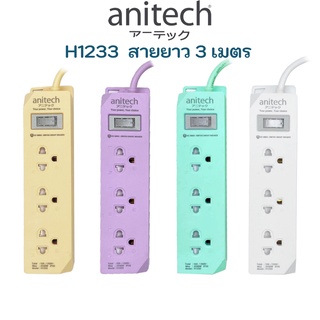 Anitech แอนิเทค ปลั๊ก มอก. ปลั๊กไฟ รางปลั๊กไฟ 3เมตร ปลั๊กราง ปลั๊กพ่วง plug TIS รุ่น H233  H1233 H333 H343