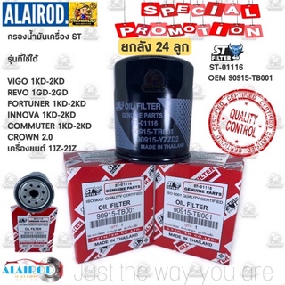 กรองน้ำมันเครื่อง TOYOTA VIGO REVO FORTUNER INNOVA กรองเครื่อง วีโก้ รีโว่ 1KD,2KD,1JZ,2JZ ยกลัง 24 ลูก ST-01116